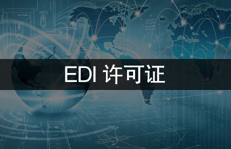 EDI许可证