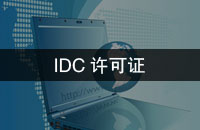 IDC许可证