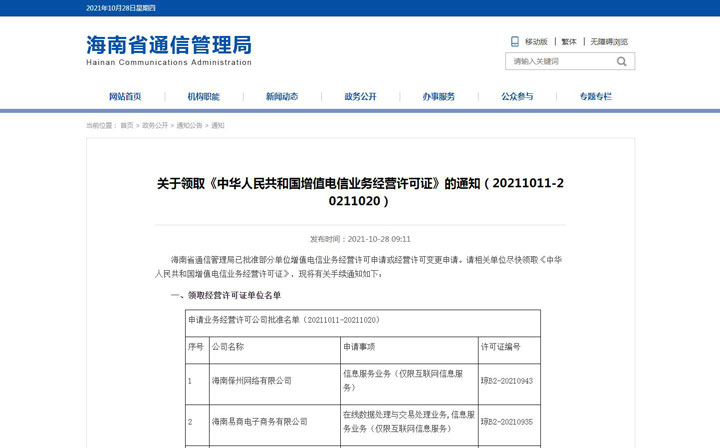 关于领取《中华人民共和国增值电信业务经营许可证》的通知（20211011-20211020）