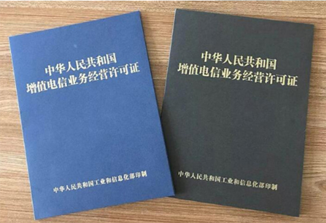 增值电信业务许可证申请办理条件流程