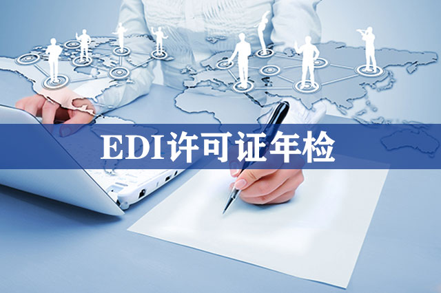 EDI许可证年检怎么办理？