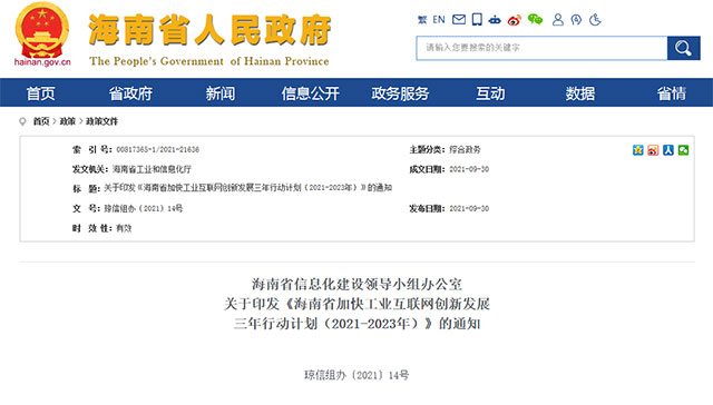 关于印发《海南省加快工业互联网创新发展三年行动计划（2021-2023年）》的通知