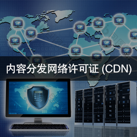 内容分发网络许可证(CDN)
