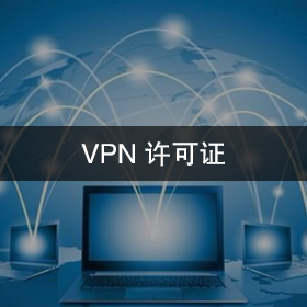 VPN许可证