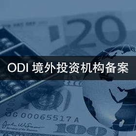 ODI境外投资机构备案
