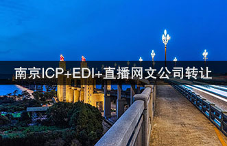 南京ICP许可证+EDI许可证+直播网文公司转让