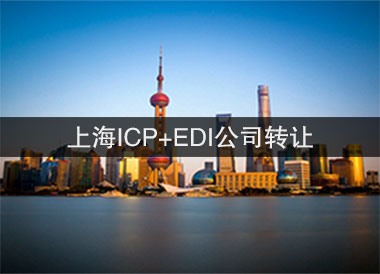 上海ICP许可证+EDI许可证公司转让