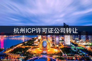 杭州ICP许可证公司转让