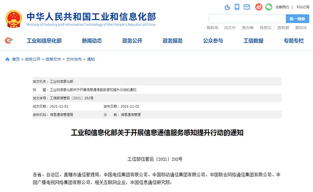 工业和信息化部关于开展信息通信服务感知提升行动的通知