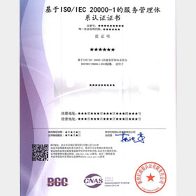 ISO20000信息技术服务管理体系